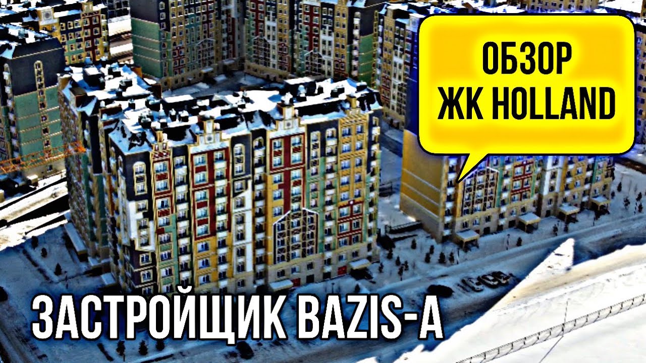 ЖК Holland. Новый комплекс от BAZIS-A.   Минусы и плюсы, протекающий паркинг. Астана. Казахстан.