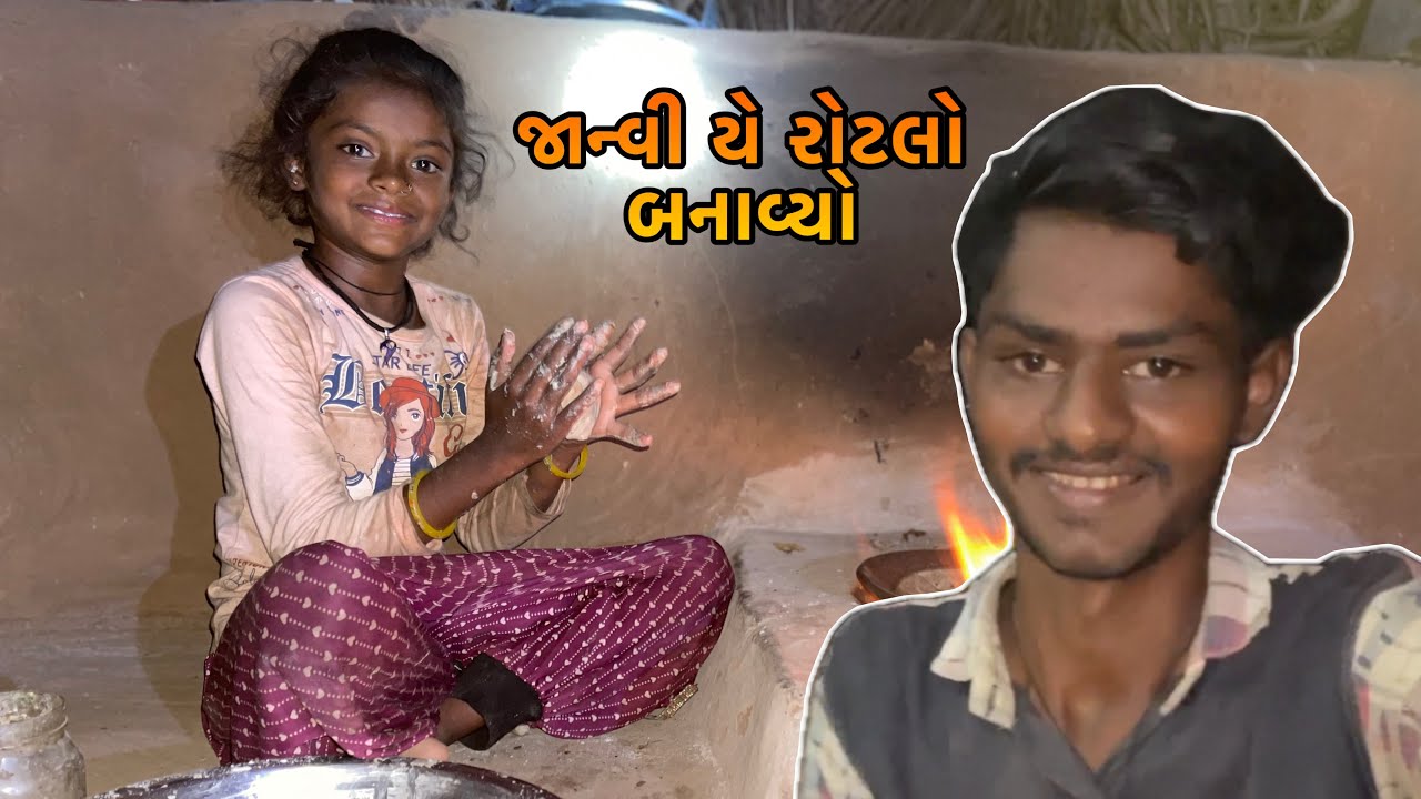 જાન્વી યે રોટલો બનાવ્યો || Janvi Ye Rotalo Banavyo || Janvi Mode Bread || આજે બોવ મસ્તી કરી ||