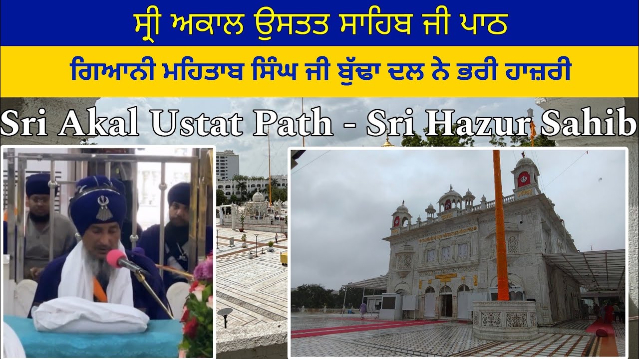 Sri Akal Ustat ਸ੍ਰੀ ਹਜ਼ੂਰ ਸਾਹਿਬ ਵਿਖੇ ਹਾਜ਼ਰੀ ਗਿਆਨੀ ਮਹਿਤਾਬ ਸਿੰਘ ਜੀ ਬੁੱਢਾ ਦਲ - ਸ੍ਰੀ ਅਕਾਲ ਉਸਤਤ ਪਾਠ