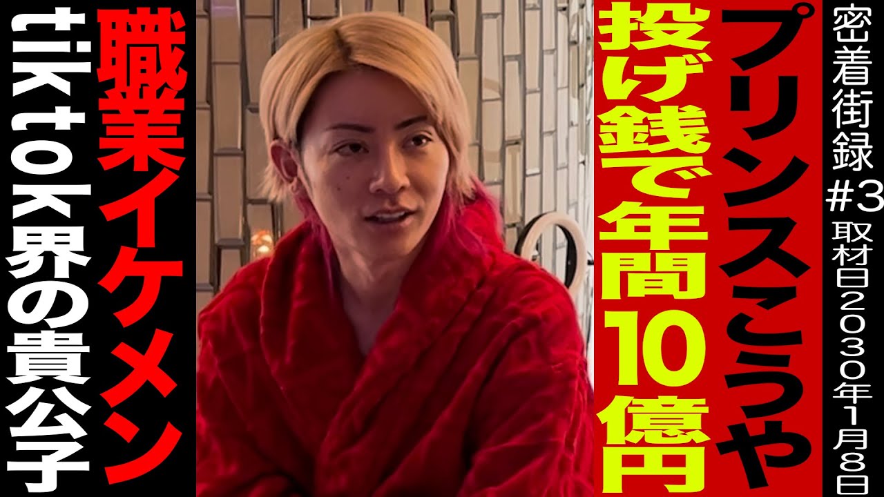 年間投げ銭【１０億】の現役ホストに１日密着！【プリンスこうや、ラファエル】