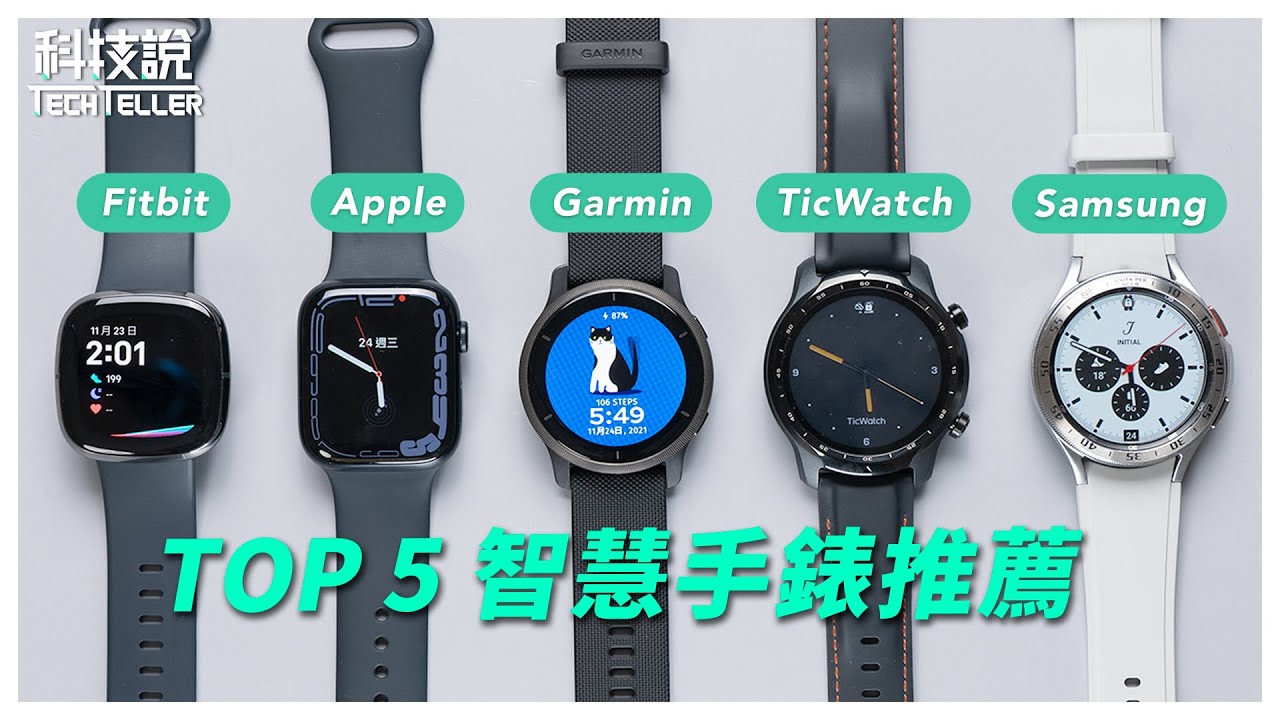 【科技說】TOP 5 智慧手錶推薦｜Apple Watch S7、Samsung Galaxy Watch4、TicWatch Pro 3、Garmin Venu 2、Fitbit Sense