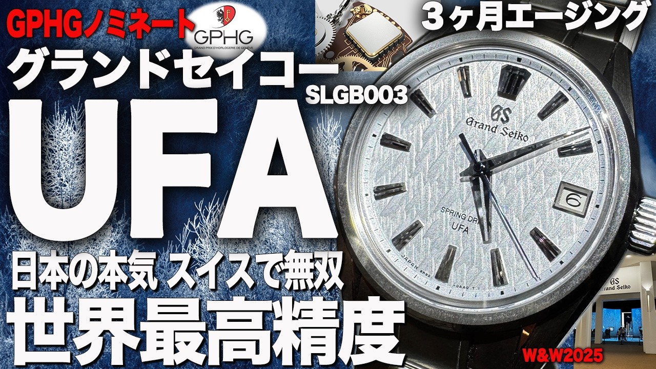 【GrandSeiko】グランドセイコーUFA 世界がひれ伏す世界最高精度！腕時計アカデミー賞ノミネート！スイスでも注目！SLGB003#grandseiko #グランドセイコー