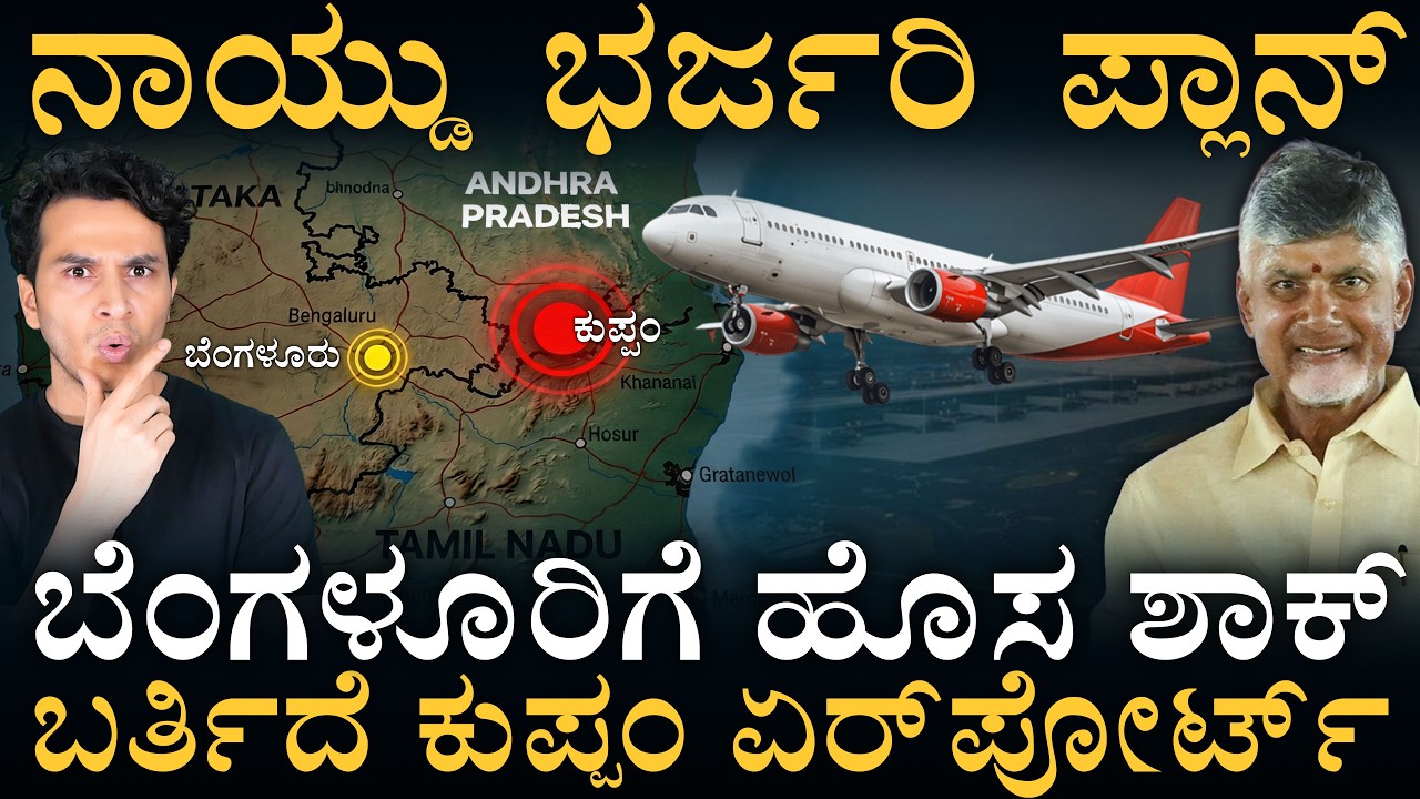 ಬೆಂಗಳೂರಿಗೆ ಹೊಡೆಯಲು ಆಂಧ್ರ 'ಮಾಸ್ಟರ್ ಪ್ಲಾನ್'? | Kuppam Airport | Hosur Air Port Rjected | Masth Magaa