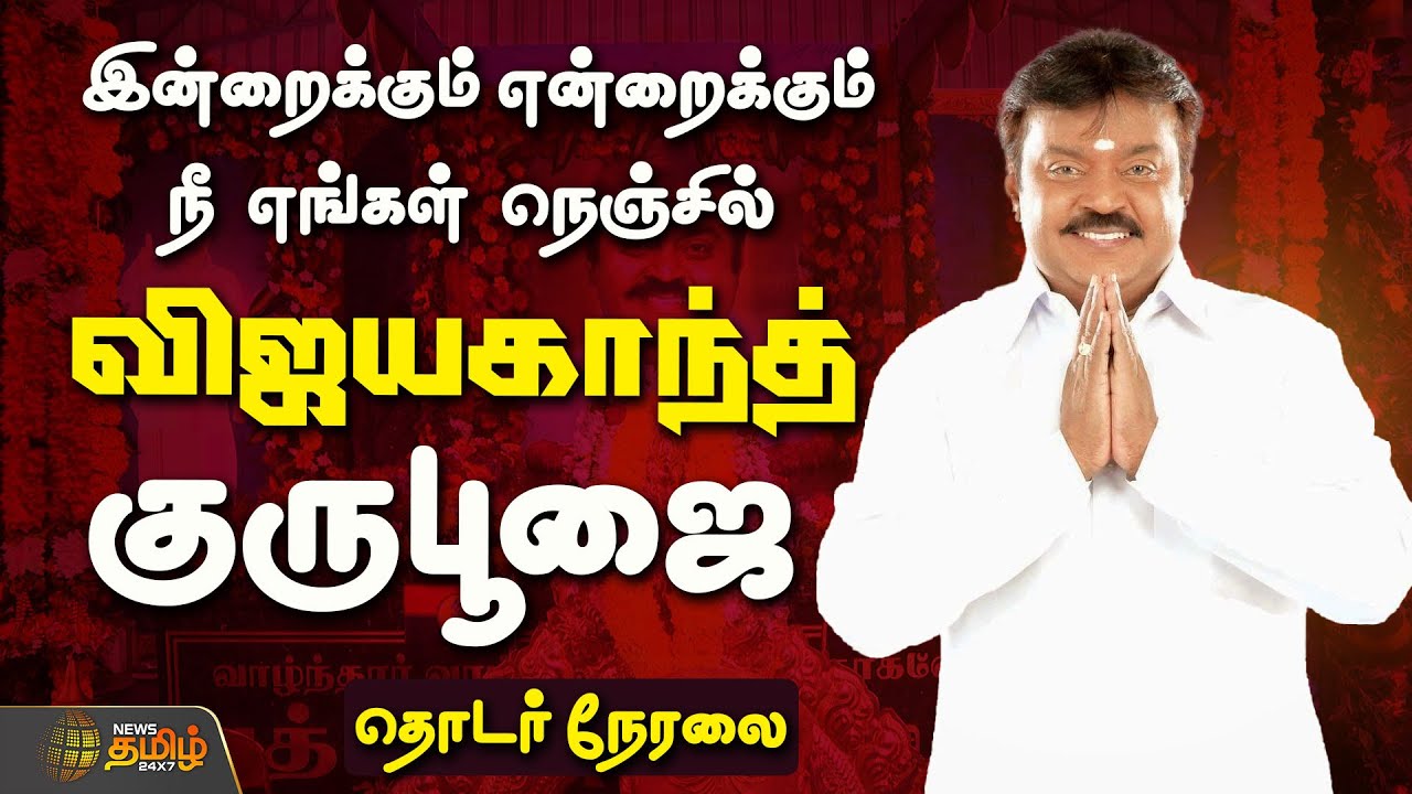 🔴LIVE : இன்றைக்கும் என்றைக்கும்.. விஜயகாந்த் குருபூஜை |  vijayakanth death anniversary | DMDK