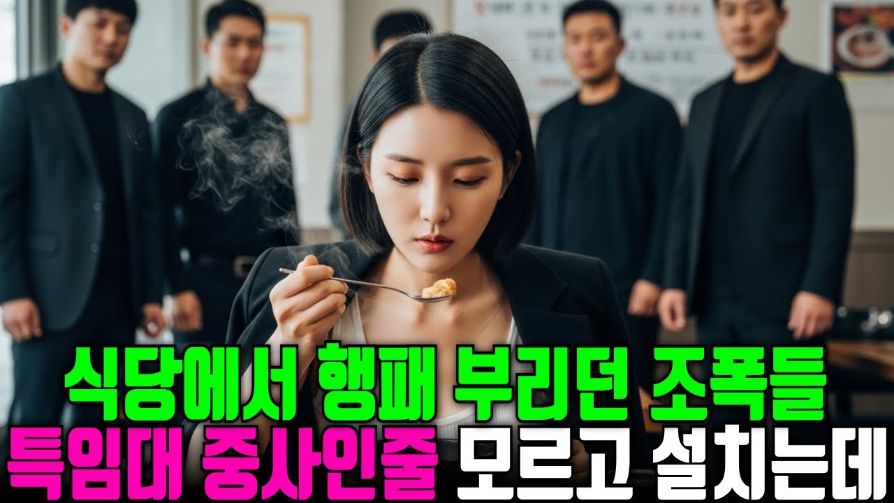식당에서 행패 부리던 조폭들, 707특임대 여군 중사인 줄 모르고 설치는데