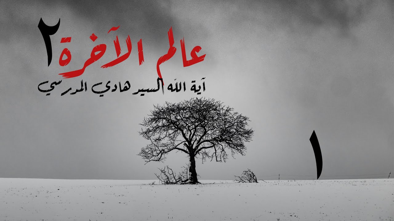 عالم الآخرة / الحلقة 1 / اية الله السيد هادي المدرسي