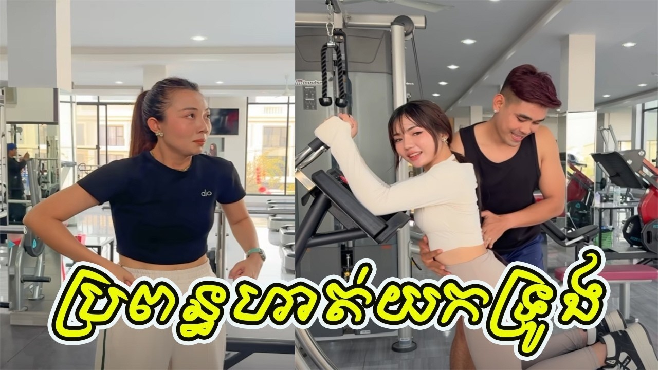 ប្រពន្ធហាត់យកទ្រូង🤣🤣