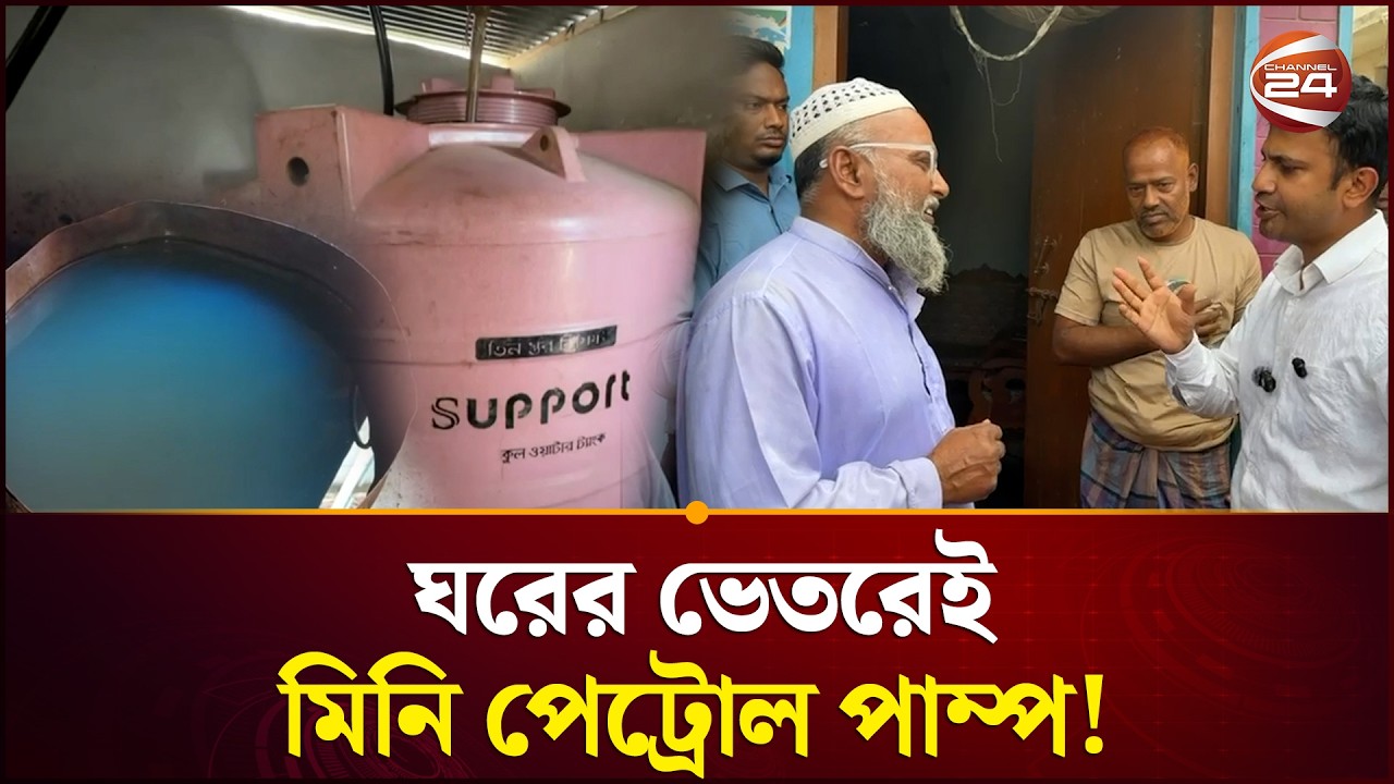 পাবনায় ঘরের ভেতর মিনি পেট্রোল পাম্প, ৩ হাজার লিটার ডিজেল জব্দ | OIL & Fuel Crisis | Channel 24