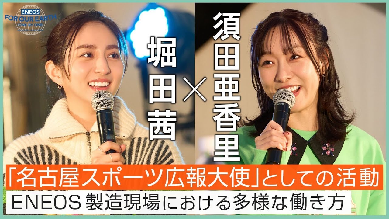 堀田茜×須田亜香里　パラスポーツの魅力とは《 ENEOS FOR OUR EARTH -ONE BY ONE- 》