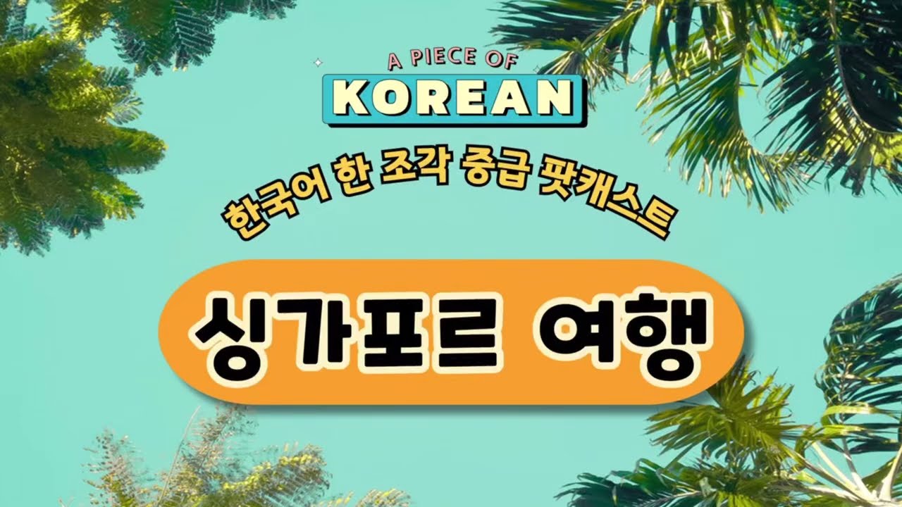 【한국어 팟캐스트】 싱가포르 여행 ✈️ Full Script Korean Listening Podcast 👋🏻 a trip to Singapore