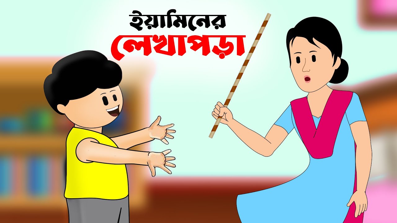 ইয়ামিনের লেখাপড়া | YAMIN CARTOON | BANGLA CARTOON