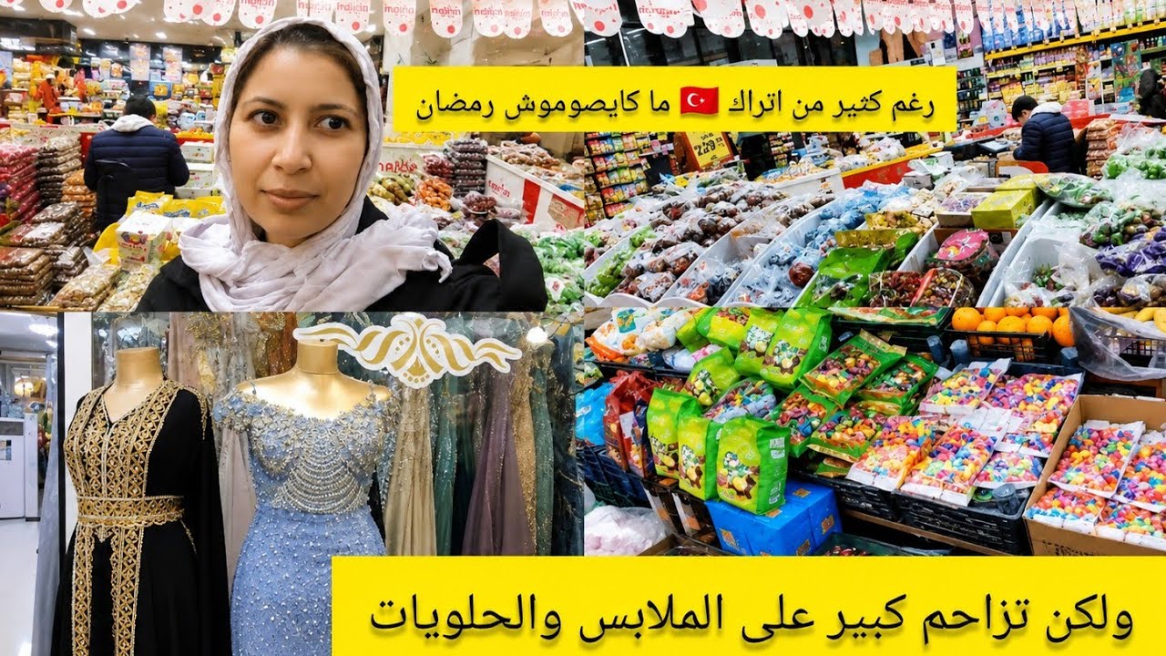 😳حاجة غريبة في تركيا🇹🇷 ماكيصوموش رمضان ولكن‼️تزاحم كبير على شراء الملابس🛍️ والحلويات العيد!🍭🍬
