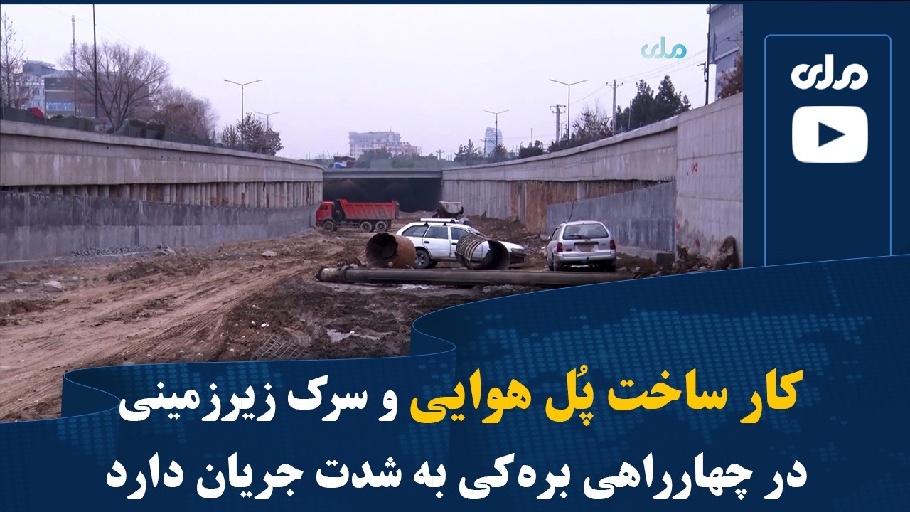 کار ساخت پُل هوایی و سرک زیرزمینی در چهارراهی بره‌کی به شدت جریان دارد