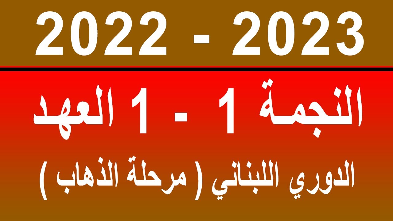 Nejmeh 1 - 1 Alahed / النجمة  1 - 1 العهد /  ذهاب 2023-2022