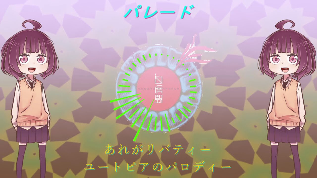 【AIきりたんCover】パレード【平沢進】