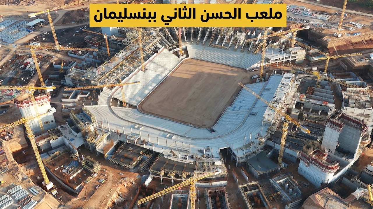 صور حديثة تكشف تقدّم أشغال ملعب الحسن الثاني