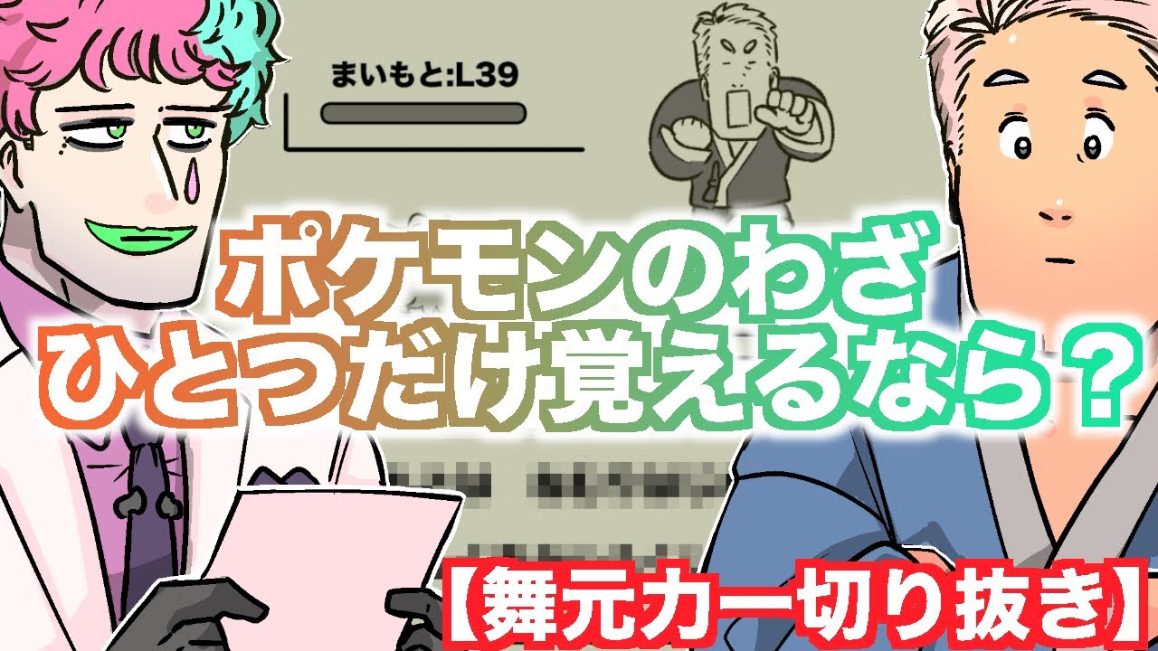 【舞元力一】ひとつだけポケモンのわざを覚えられるなら？【切り抜き】