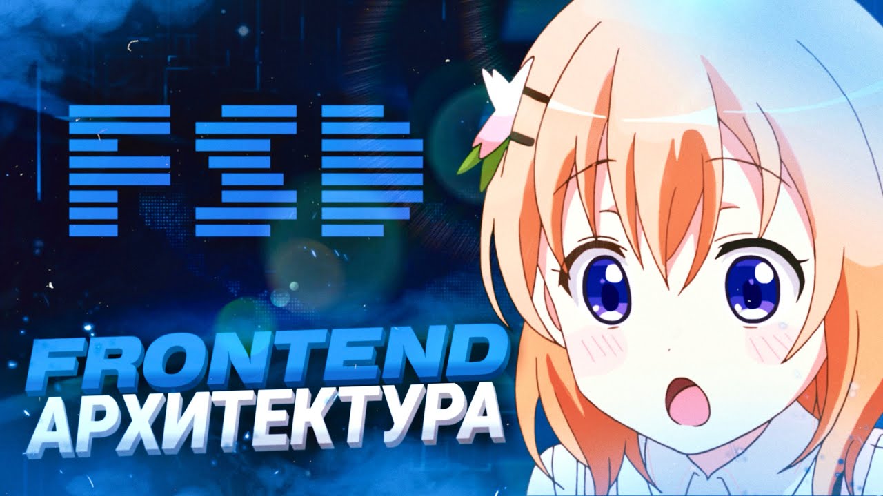 Нужен ли вам FSD? Разговор о Frontend архитектуре
