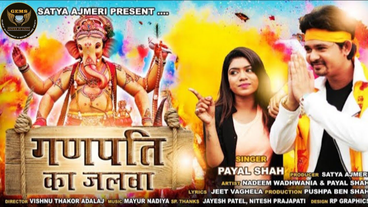 GANPATI KA JALWA || SINGER PAYAL SHAH || ગણપતિ કા જલવા || સિંગર પાયલ શાહ || गणपति का जलवा ||