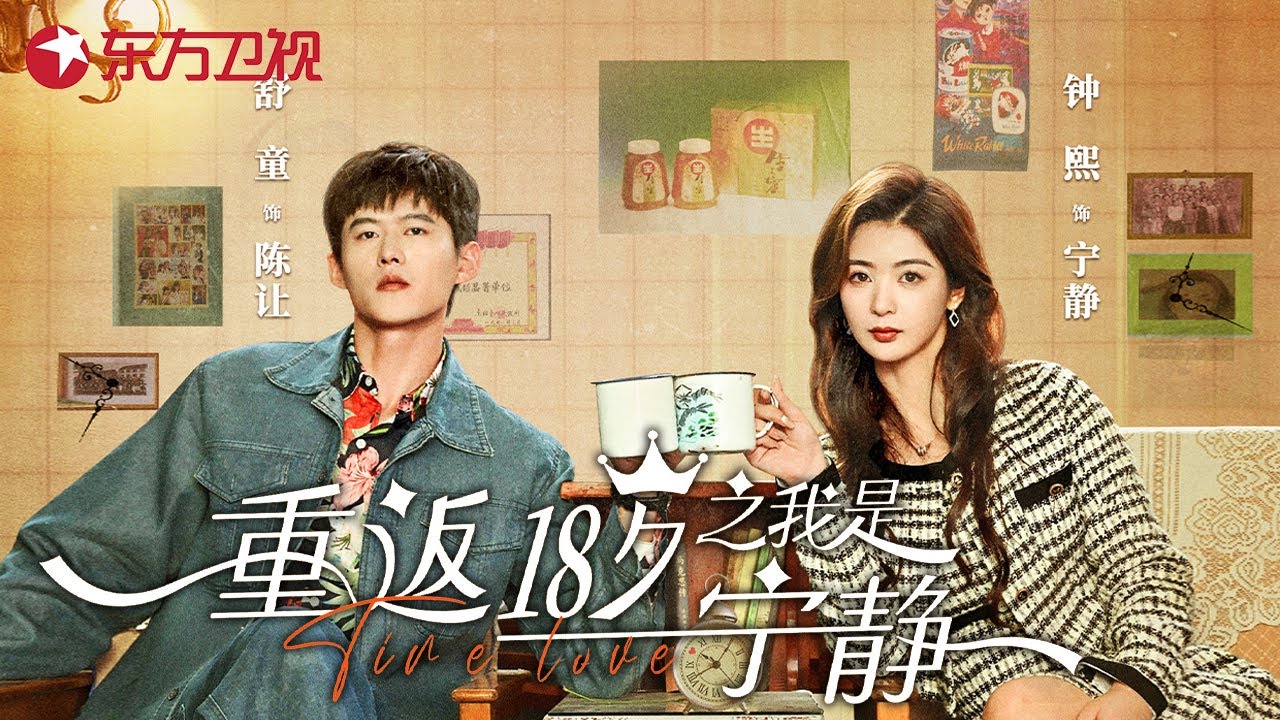 钟熙&舒童 短剧《重返18岁之我是宁静》| 宁静重返娱乐圈搞海选，签下黄小勃昊然还有前男友！ #开播短剧季