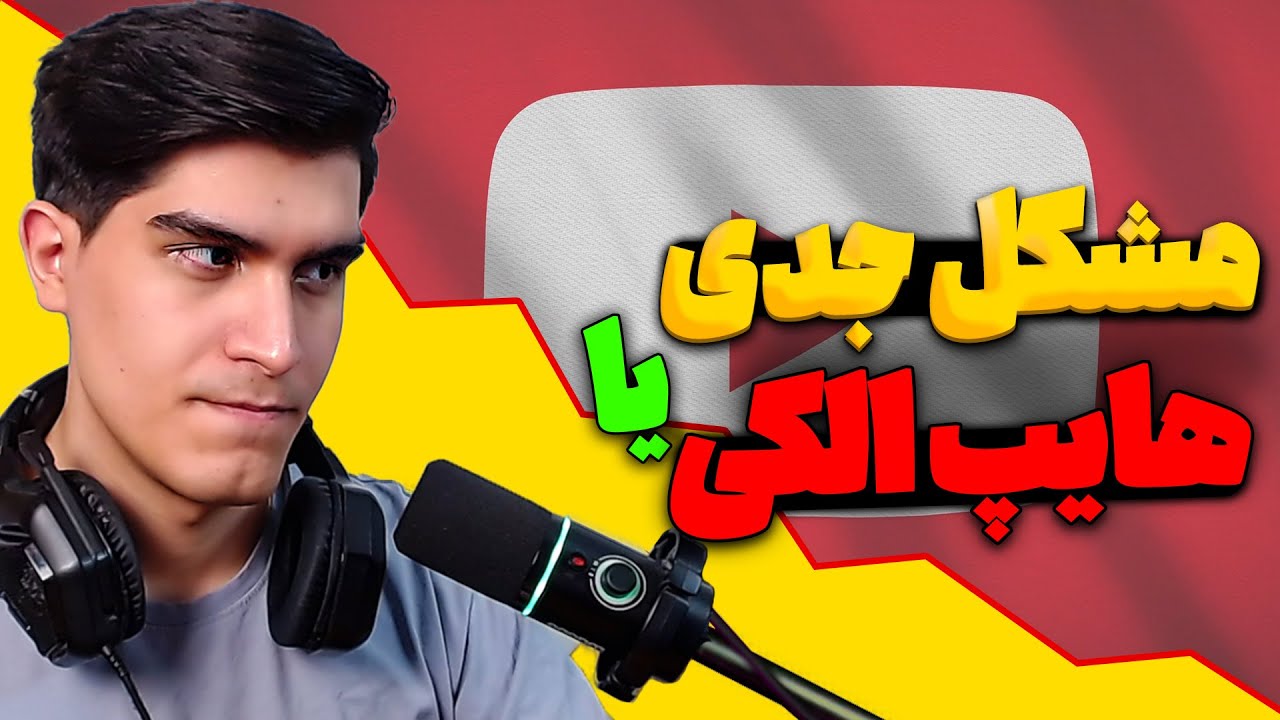 مشکل جدی یوتیوب فارسی یا هایپ الکی؟!