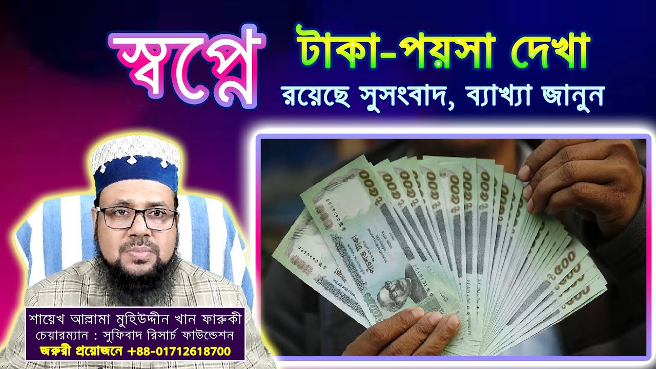 স্বপ্নে টাকা-পয়সা দেখা, রয়েছে সুসংবাদ, ব্যাখ্যা জানুন || Seeing money in a dream.