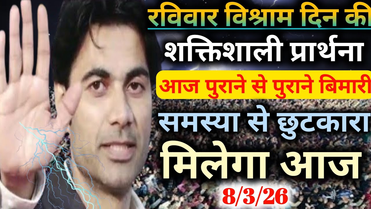 ⛪रविवार विश्राम दिन की🙌शक्तिशाली🙏प्रार्थना आज पुराने से पुराने बिमारी😭समस्या से🙌छुटकारा मिलेगा