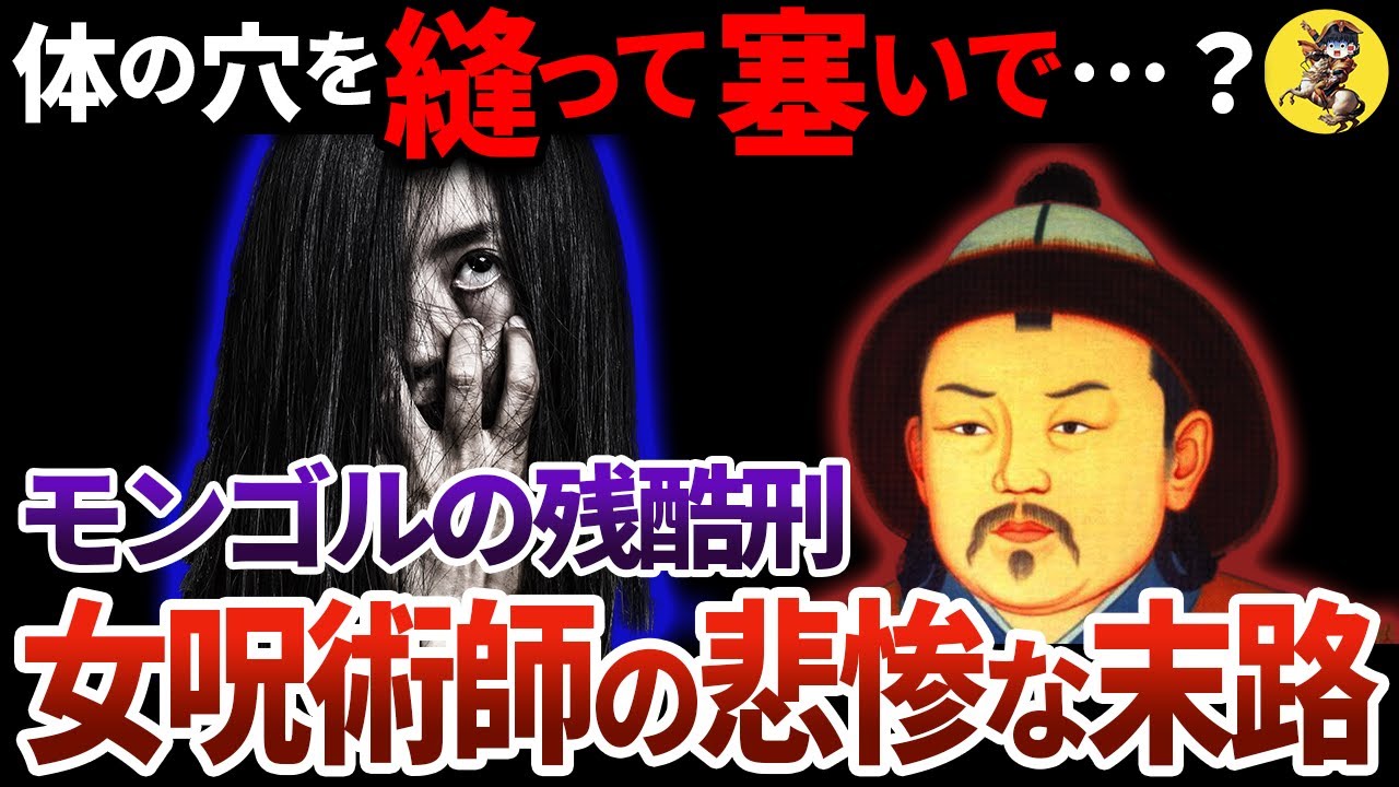 【モンゴルをなめた女の末路】閲覧注意。恐怖の穴塞ぎ刑とは？【世界史】