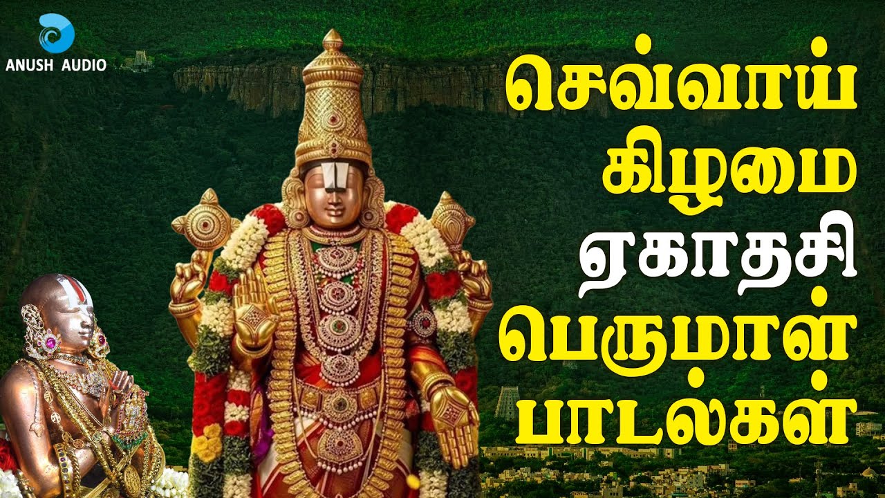 வைகுண்ட ஏகாதசி 30-12-2025 பெருமாள் பாடல்கள் | Vaikunda Ekadashi Perumal Songs | Anush Audio