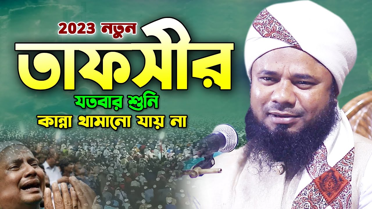 সূরা ইখলাসের তাফসীর যতই শুনি তত কান্না আসে! Sharifuzzaman Rajibpuri Waz শরিফুজ্জামান রাজিবপুরী ওয়াজ