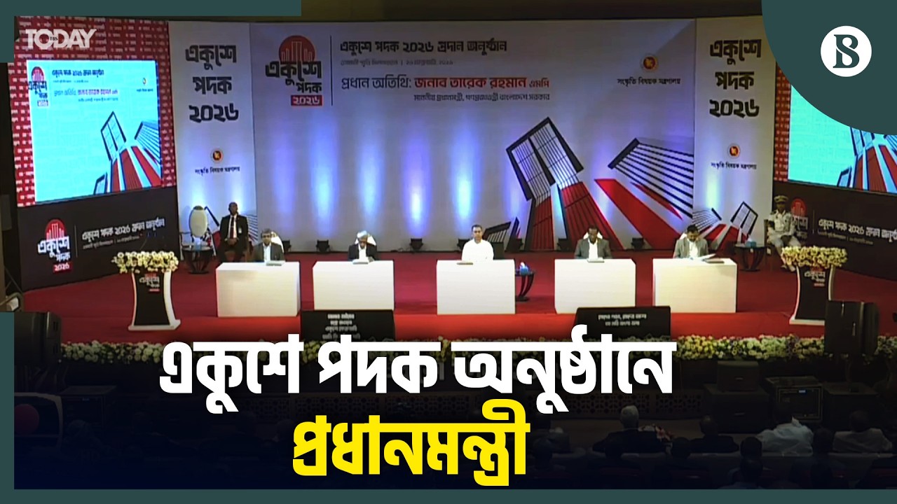একুশে পদক অনুষ্ঠানে কী বললেন প্রধানমন্ত্রী তারেক রহমান  | The Business Standard