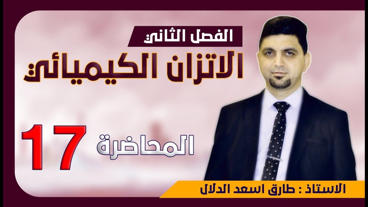 الحلقة 17 / حل سؤال اختر الجواب الصحيح وسؤال التعاليل / اسئلة نهاية الفصل