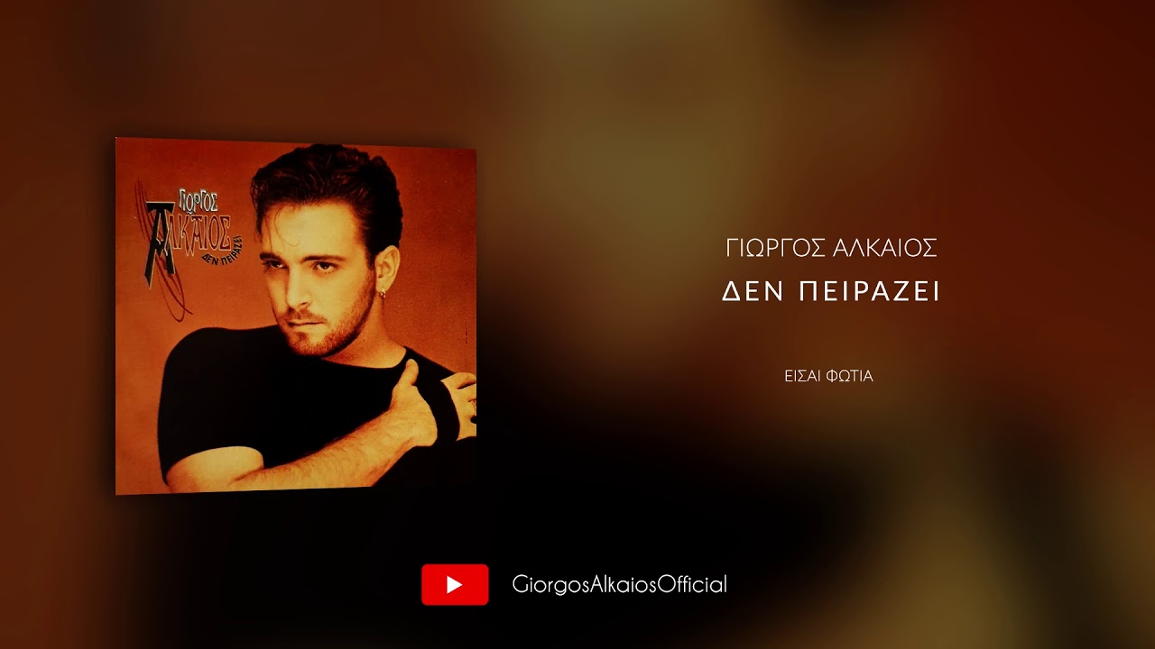 Γιώργος Αλκαίος - Είσαι φωτιά (Audio)