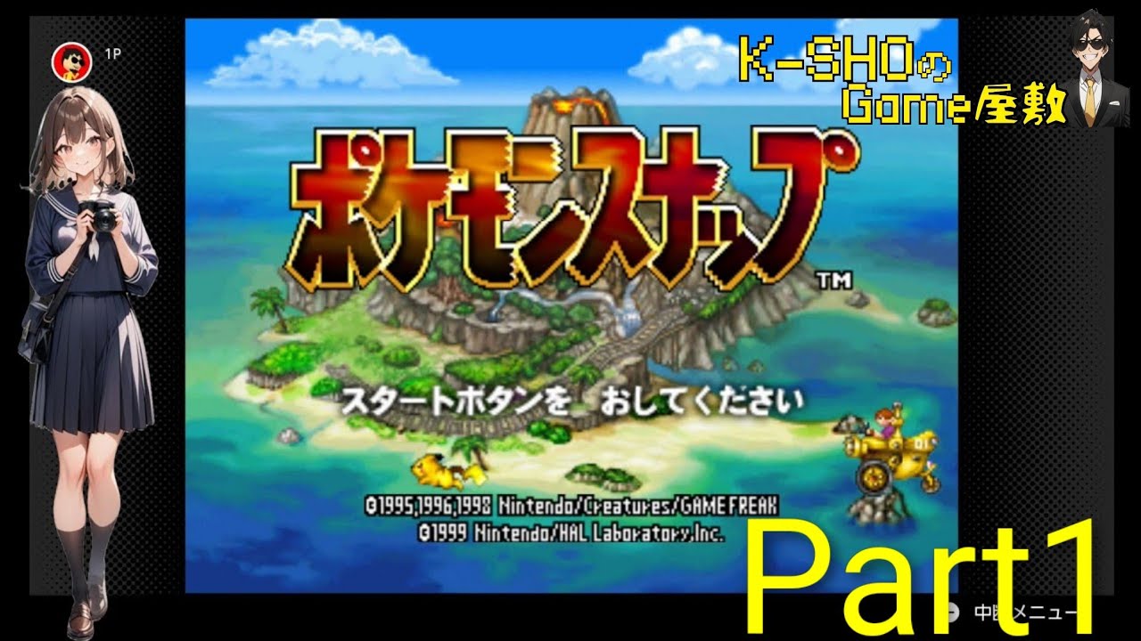 【実況】K-SHOがポケモンカメラマンになる(ポケモンスナップ64版)Part1