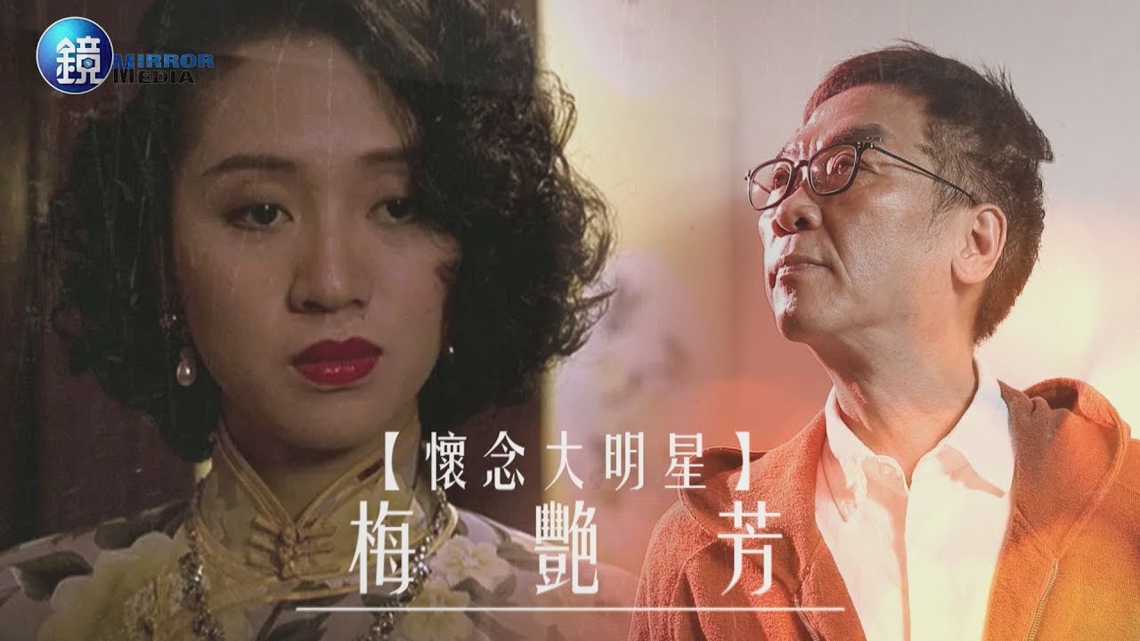 鏡週刊 懷念大明星》關錦鵬憶梅艷芳 感嘆梅姑走太早