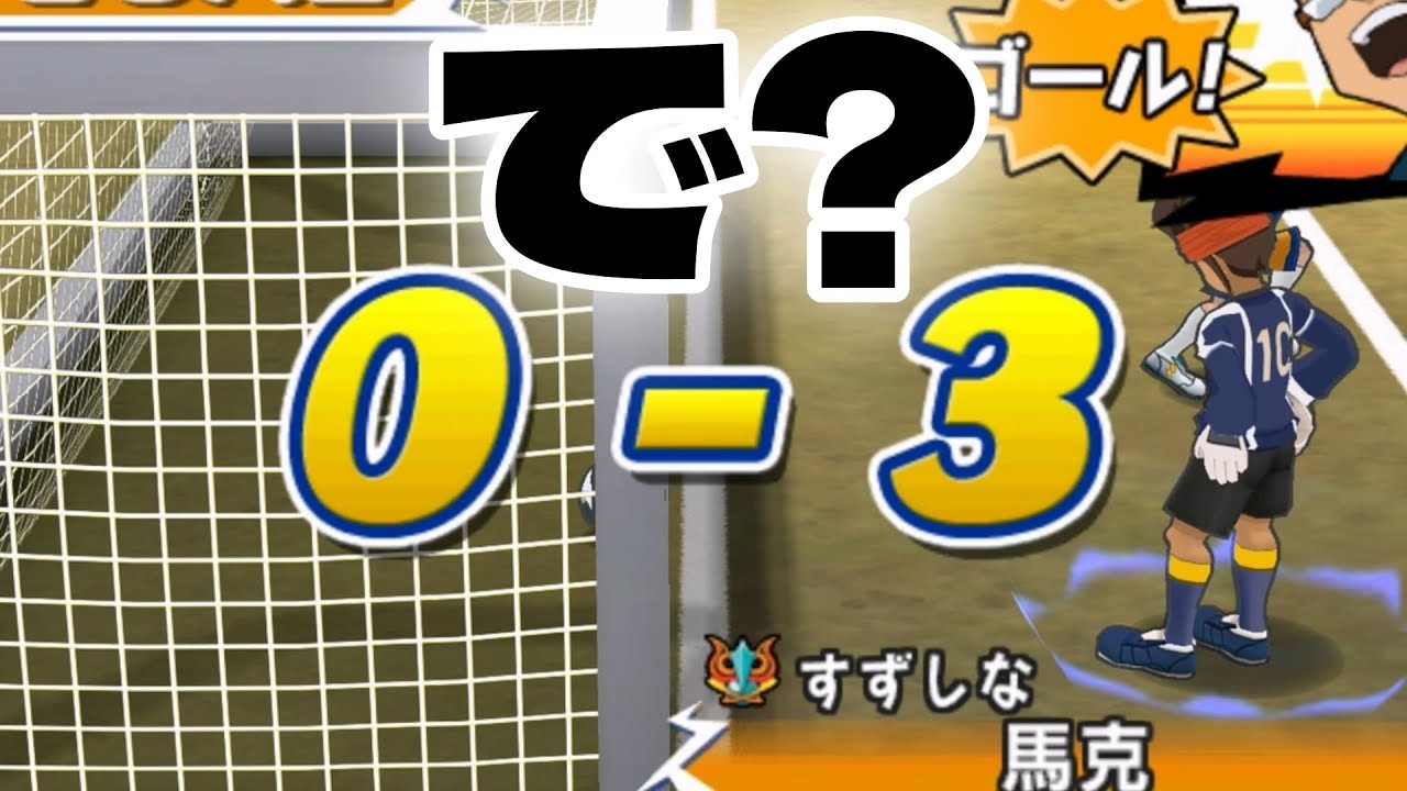 【イナストXtreme】これで勝ったと思うなよ！