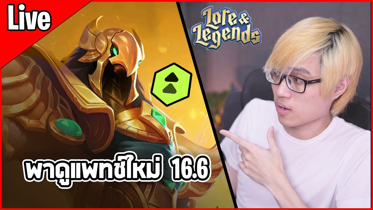 [Live] วิเคราะห์แพทช์ใหม่ 16.6 ที่ปรับเงื่อนไขการ Unlock เพียบบบ - TFT Set 16
