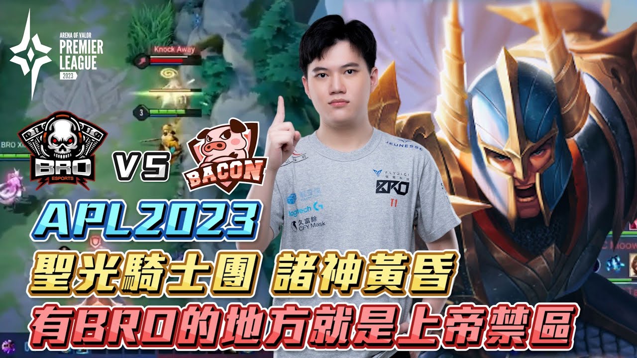 傳說對決｜【APL 2023國際賽】6強賽 聖光騎士團 諸神黃昏 以後有BRO的地方就是上帝禁區！