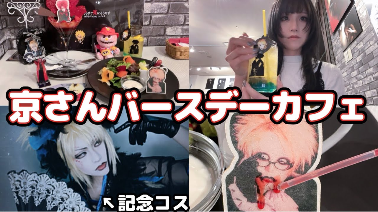 京さんのバースデーカフェに行ってきたVlog!!【2026】