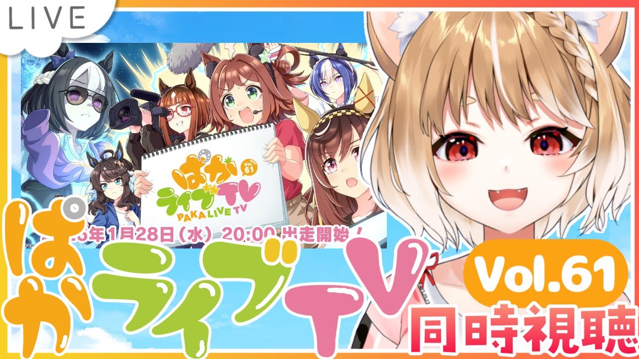 【ウマ娘】新育成シナリオ情報さあああ！ぱかライブTV Vol.61同時視聴するよおおおおおおおおお！【ウマ娘プリティーダービー】