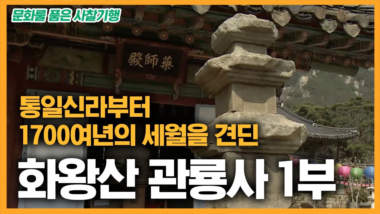 통일신라부터 1700여년의 세월을 견딘 관룡사 1부 [문화를 품은 사찰기행]
