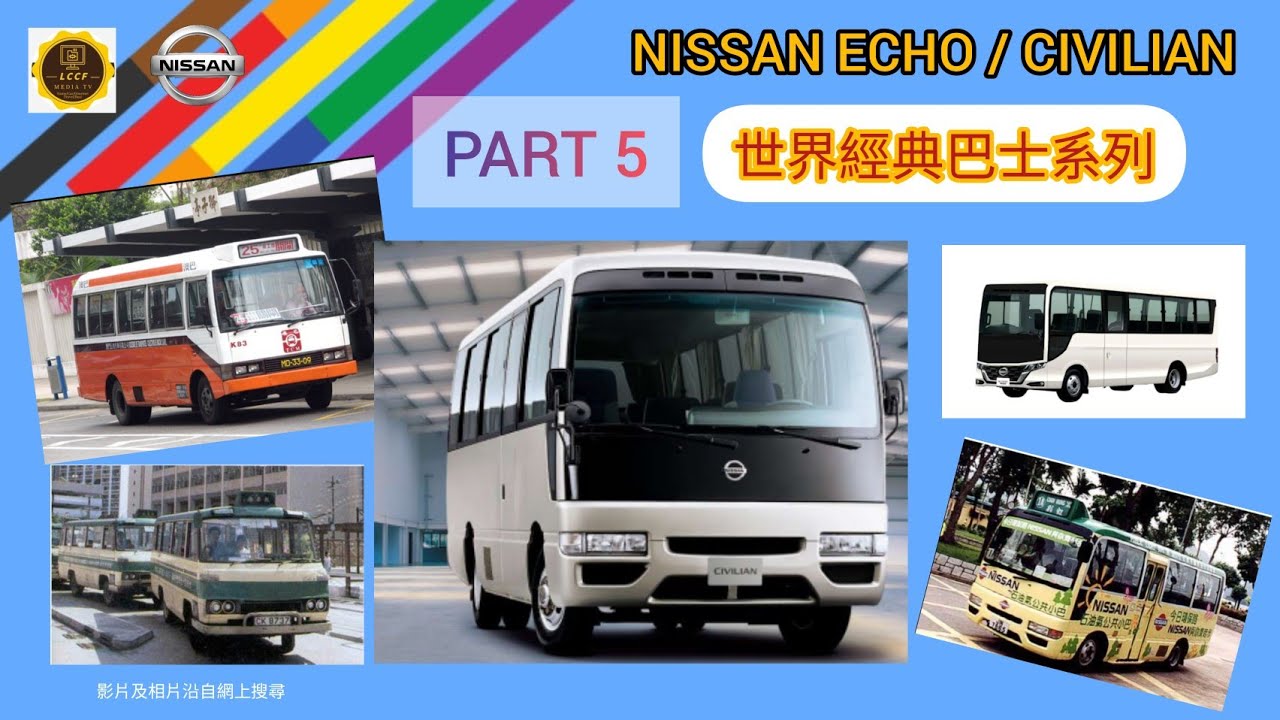 （世界經典巴士系列 ）Part5,NISSAN ECHO / CIVILIAN MINIBUS,日產碧蓮小巴，中英文字幕Chi~Eng Subtitles (粤語版) #nissan #minibus