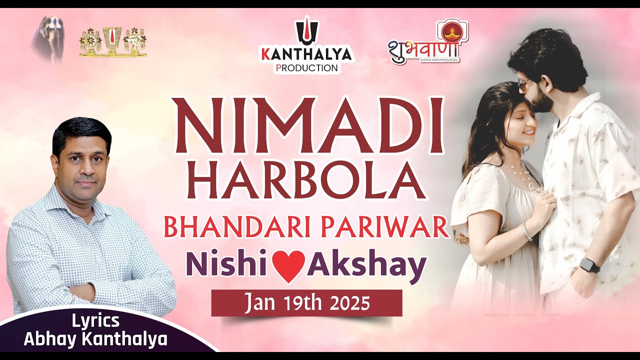 💐 निमाड़ी हरबोला विवाह निमंत्रण | | Kanthalya Production | Lyrics Abhay Kanthalya | निमाड़ी हरबोला