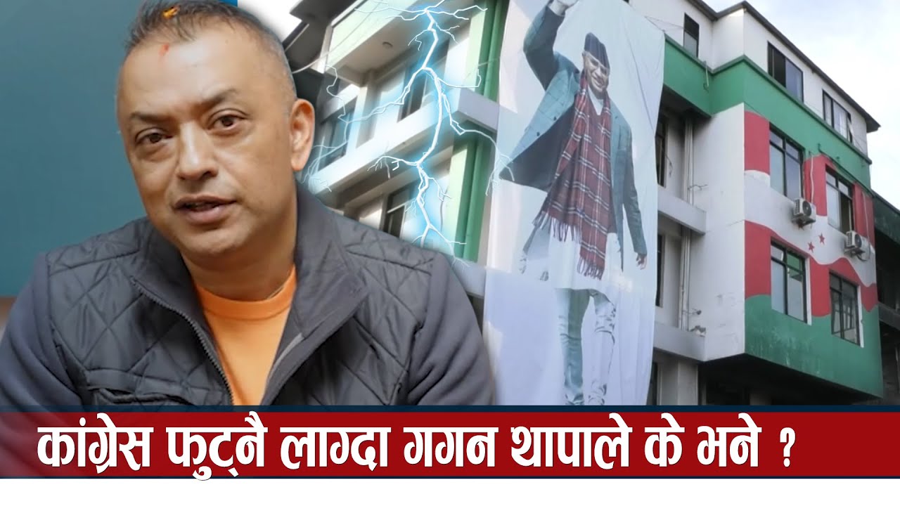 कांग्रेस फुट्नै लाग्दा गगन थापाले के भने ? | Global TV HD