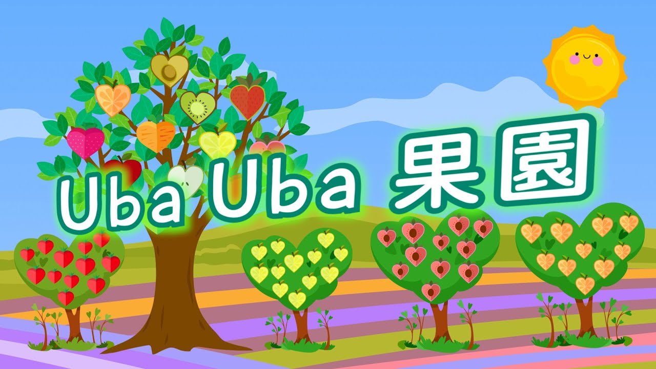 Uba Uba果園 | 聖靈的果子 | Official 歌詞MV | 兒童詩歌 | May姐姐