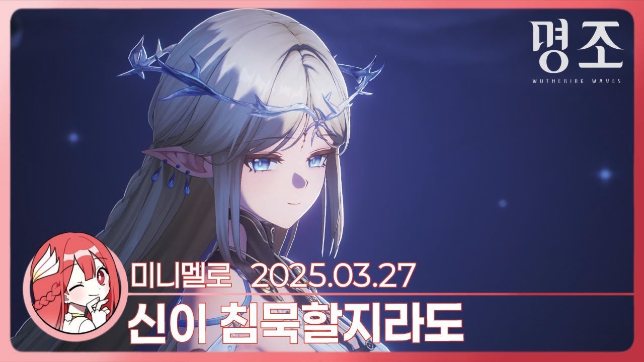 《명조》 컷신이 미쳤어요😭 2.3 · 2장 4막 「성스러운 자, 거역하는 자, 죽음을 가져오는 자」🍓2025.03.27 목