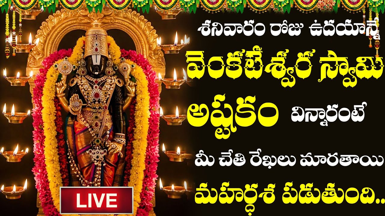 LIVE | వెంకటేశ్వర స్వామి అష్టకం | Telugu Devotional Songs | Gold Star Bhakti | #govinda