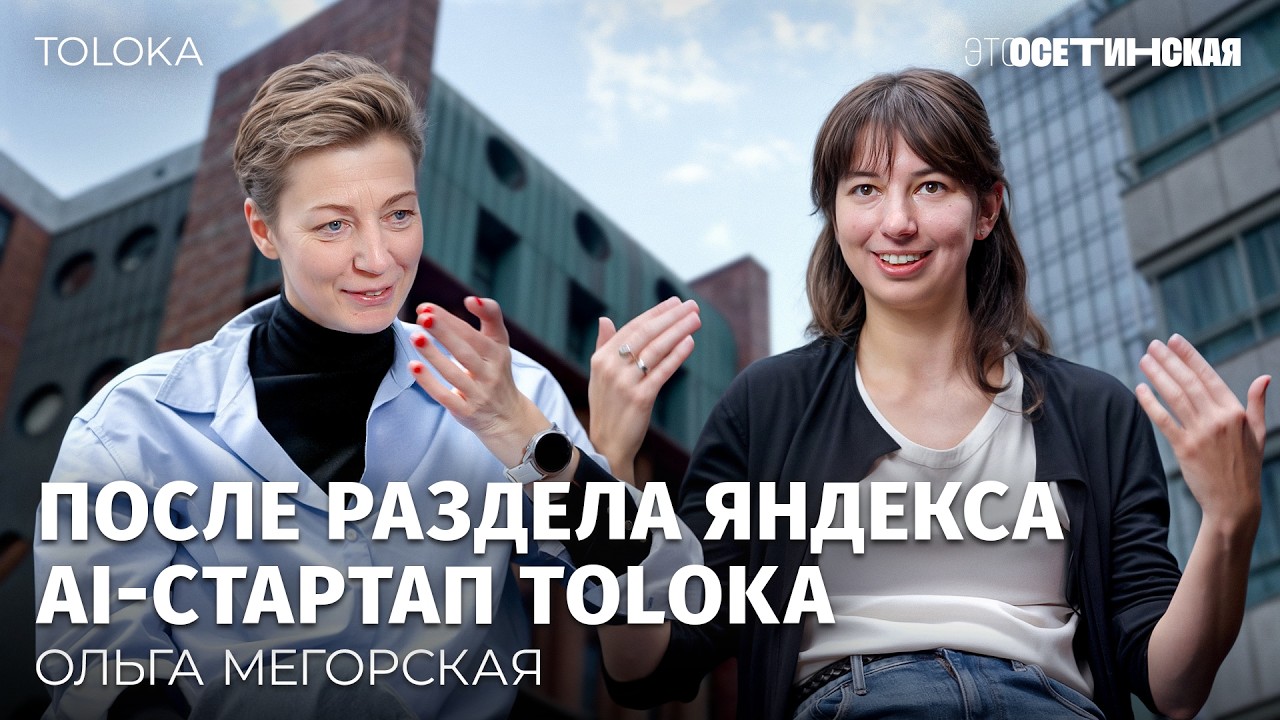 &laquo;Мы как красавчики в первых рядах&raquo;: AI-стартап Toloka от выходцев из Яндекса