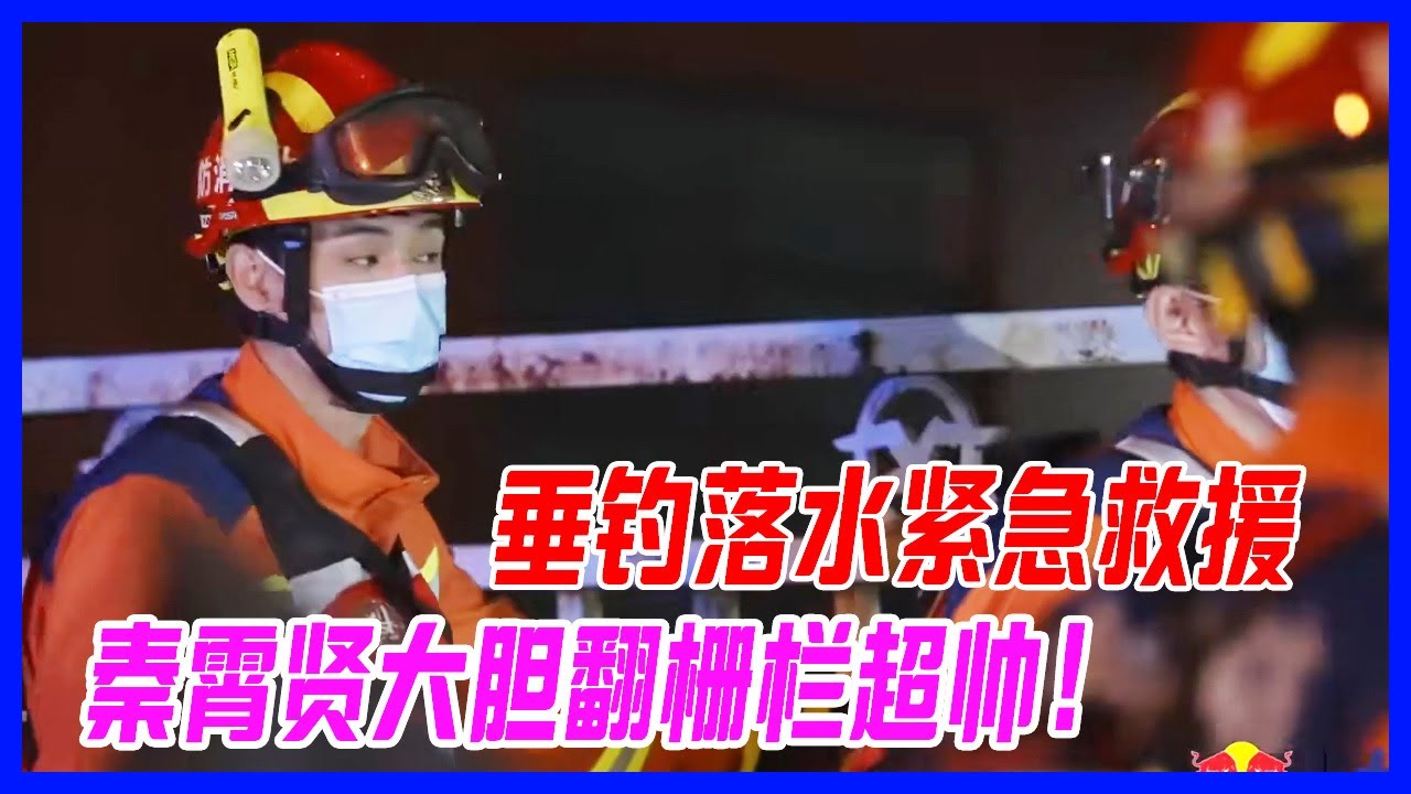 ✨垂釣落水緊急救援，秦霄賢大膽翻柵欄超帥！【一往無前的藍】