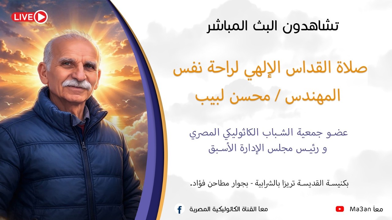 البث المباشر صلاة القداس الالهي لراحة نفس المهندس / محسن لبيب
